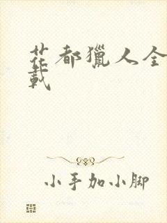 花都猎人全集下载