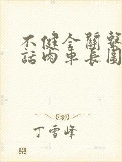 不健全关系58话肉车长图