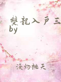 双龙入户三人行by