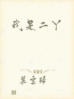我是二丫