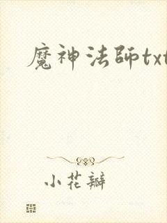 魔神法师txt