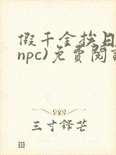 假千金挨日记(npc)免费阅读全文