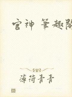 官神 笔趣阁