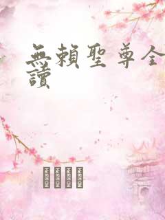 无赖圣尊全文阅读