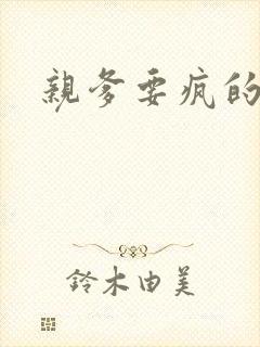 亲爹要疯的节奏