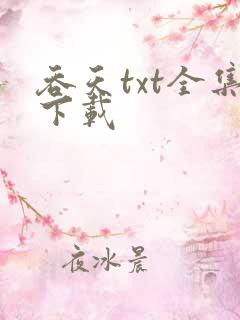 吞天txt全集下载