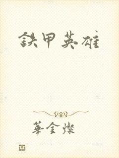 铁甲英雄