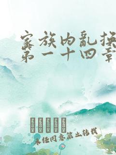 家族内乱换刘家第一十四章