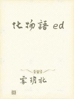 化物语 ed