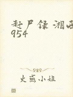 赶尸录 湘西1954