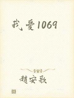 我爱1069