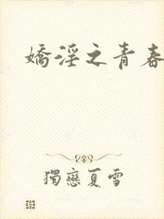 娇淫之青春放纵