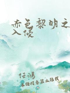 赤色黎明之中国入侵