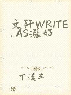 文轩WRITE. AS涨奶
