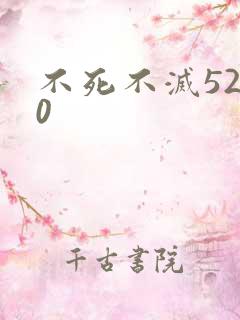 不死不灭5200