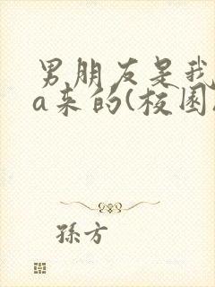 男朋友是我rua来的(校园)