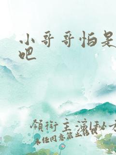 小哥哥怕是有毒吧