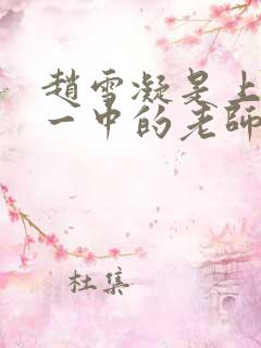 赵雪凝是上海市一中的老师