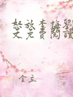 怒放李梅刘伟全文免费阅读