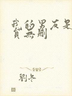 我的男友是消防员无删