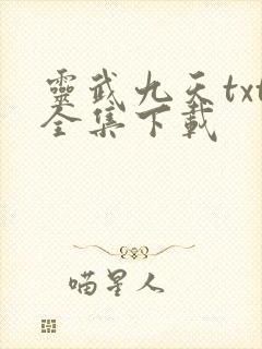 灵武九天txt全集下载