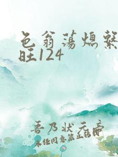 色翁荡熄系列老旺124