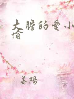 大胆的爱小心的偷