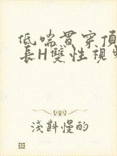 低喘贯穿顶弄学长H双性视频