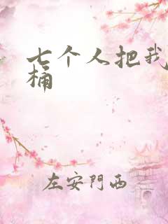 七个人把我当马桶