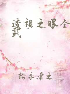 透视之眼全文下载