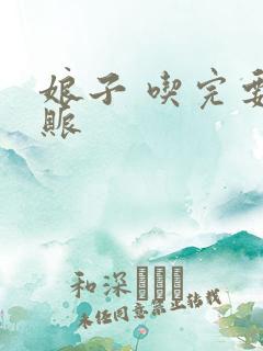 娘子 吃完要认账