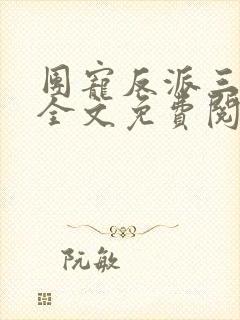 团宠反派三岁半全文免费阅读