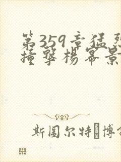 第359章猛烈撞击杨幂景甜