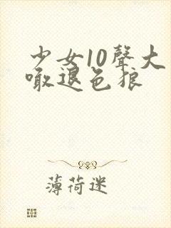 少女10声大哥喊退色狼