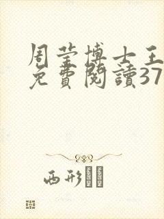 周莹博士王伟忠免费阅读371章