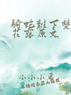 骑蛇难下双金银花露原文