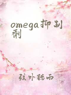 omega抑制剂