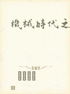 机械时代之饲主