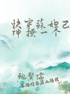 快穿苏妲己 男神 撩一个