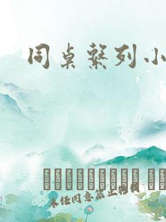 同桌系列小黄说