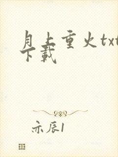 月上重火txt下载