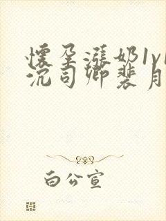 怀孕涨奶1v1沉司卿裴月