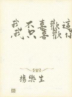 我不喜欢这世界,我只喜欢你