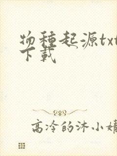 物种起源txt下载