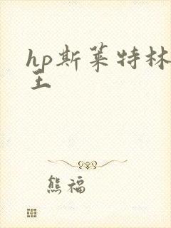 hp斯莱特林之王
