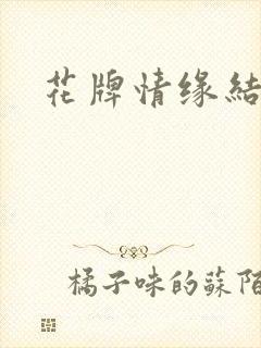 花牌情缘结局