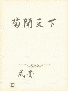 菊开天下
