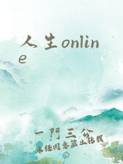 人生online