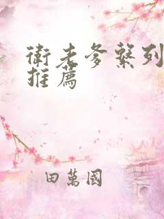 卫老爹系列小说推荐