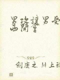 男攻让男受夹东西开会